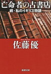 亡命者の古書店ー続・私のイギリス物語ー（新潮文庫）【電子書籍】[ 佐藤優 ]