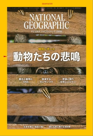 ナショナル ジオグラフィック日本版 2019年6月号 [雑誌]