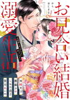 お見合い結婚からはじまる溺愛生活 旦那様に愛されすぎて困ってます!!【電子書籍】[ 本崎月子 ]