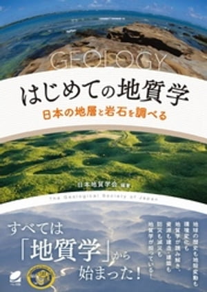 はじめての地質学ー日本の地層と岩石を調べる【電子書籍】[ 日本地質学会 ]