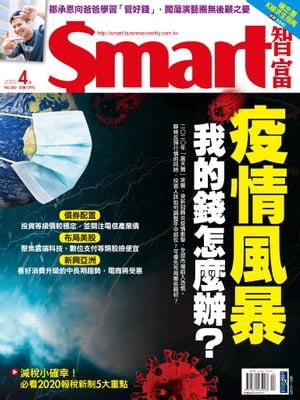 Smart智富月刊260期 2020/04