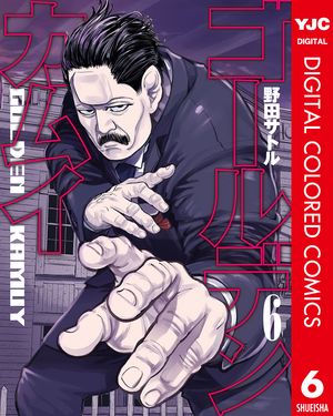 ゴールデンカムイ カラー版 6【電子書籍】[ 野田サトル ]