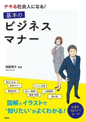 デキる社会人になる！基本のビジネスマナー【電子書籍】[ 相部博子 ]