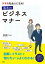 デキる社会人になる！基本のビジネスマナー