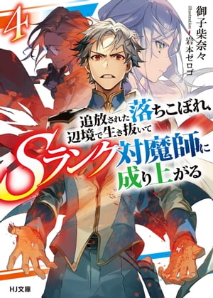 【電子版限定特典付き】追放された落ちこぼれ、辺境で生き抜いてＳランク対魔師に成り上がる4