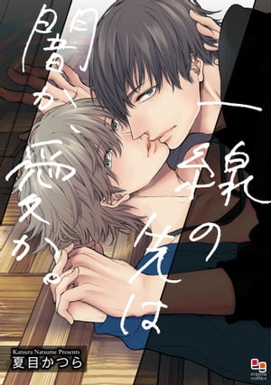 一線の先は闇か、愛か。【電子限定特典付】【電子書籍】[ 夏目かつら ]