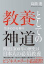 教養としての神道 生きのびる神々