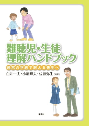 難聴児・生徒理解ハンドブック