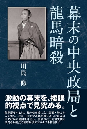 幕末の中央政局と龍馬暗殺【電子書籍】 川島修