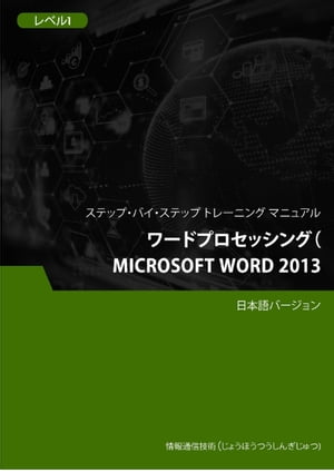 ワードプロセッシング（Microsoft Word 2013） レベル 1