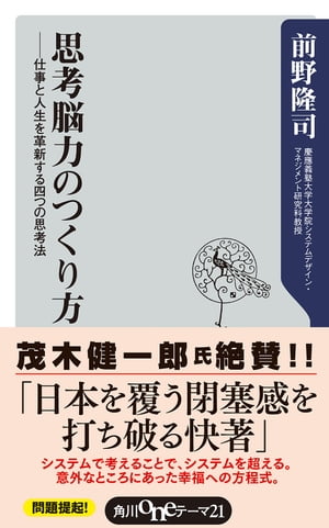 思考脳力のつくり方　仕事と人生を革新する四つの思考法