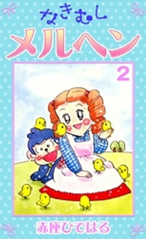 なきむしメルヘン　（2）【電子書籍】[ 赤座ひではる ]