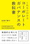 これならわかる コーポレートガバナンスの教科書