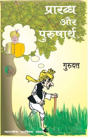 Prarabdh Aur Purusharth (Hindi Novel) ???????? ?? ?????????【電子書籍】[ Guru Dutt ]