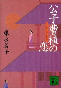 公子曹植の恋【電子書籍】[ 藤水名子 ]