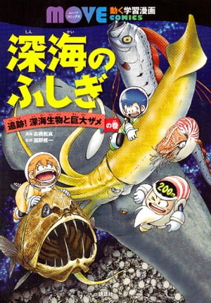 深海のふしぎ 追跡！ 深海生物と巨大ザメの巻