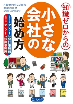 知識ゼロからの小さな会社の始め方【電子書籍】 アディーレ会計事務所