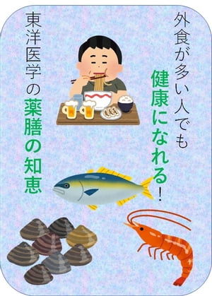 外食が多い人でも健康になれる東洋医学の薬膳の知恵とは【電子書籍】[ 澤楽 ]