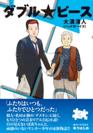 ダブル★ピース