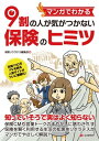 マンガでわかる　9割の人が気がつかない保険のヒミツ【電子書籍】[ 保険ソクラテス編集部 ]