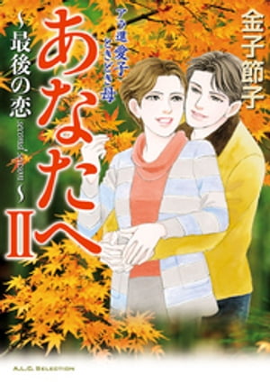 アラ還 愛子 ときどき母 あなたへ