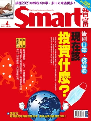 Smart智富月刊272期 2021/04