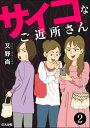 サイコなご近所さん（分冊版） 【第2話】【電子書籍】 又野尚