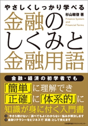 やさしくしっかり学べる　金融のしくみと金融用語