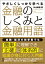 やさしくしっかり学べる　金融のしくみと金融用語