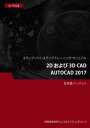 2D および 3D CAD(AutoCAD 2017) レベル 2【電子書籍】[ Advanced Business Systems Consultants S...