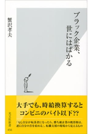 ブラック企業、世にはばかる【電子書籍】[ 蟹沢孝夫 ]