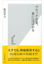 ブラック企業 世にはばかる【電子書籍】[ 蟹沢孝夫 ]