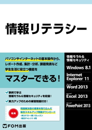 情報リテラシー Windows 8.1 / Office 2013