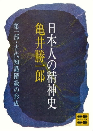 日本人の精神史　第一部　古代知識階級の形成【電子書籍】[ 亀井勝一郎 ]