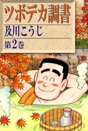 ツボデカ調書　（2）【電子書籍】[ 及川こうじ ]