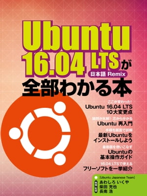 Ubuntu 16.04 LTSが全部わかる本【電子書籍】[ あわしろ いくや、柴田 充也、長南 浩 ]