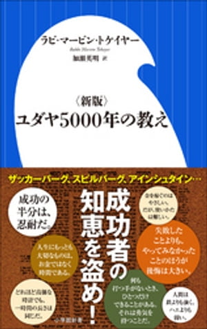 ユダヤ5000年の教え（小学館新書）[ ラビ・マービン・トケイヤー