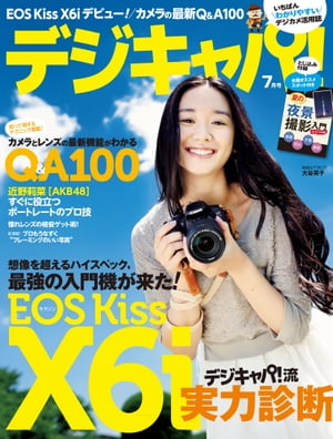 デジキャパ！ 2012年7月号