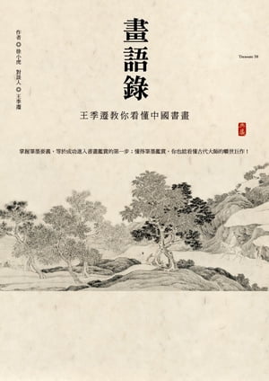 畫語錄ー王季遷教你看懂中國書畫