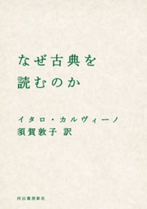 なぜ古典を読むのか