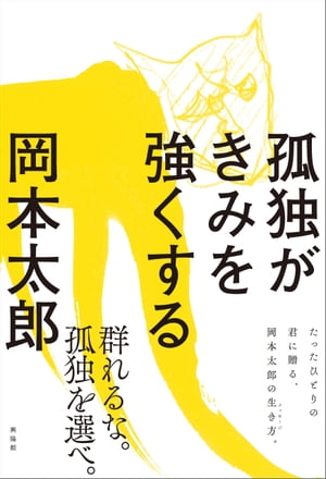 孤独がきみを強くする【電子書籍】[ 岡本太郎 ]