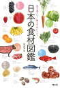 見て楽しい！読んでおいしい！日本の食材図鑑【電子書籍】 レジア