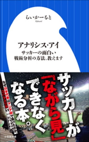 アナリシス・アイ　～サッカーの面白い戦術分析の方法、教えます～（小学館新書）【電子書籍】[ らいかーると ]