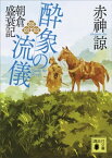 酔象の流儀　朝倉盛衰記【電子書籍】[ 赤神諒 ]