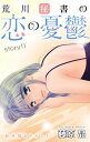 Love Silky　荒川秘書の恋の憂鬱　story