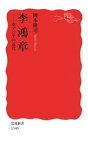 李鴻章　東アジアの近代【電子書籍】[ 岡本隆司 ]