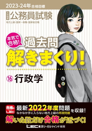 2023-2024年合格目標 公務員試験 本気で合格！過去問解きまくり！ 16 行政学