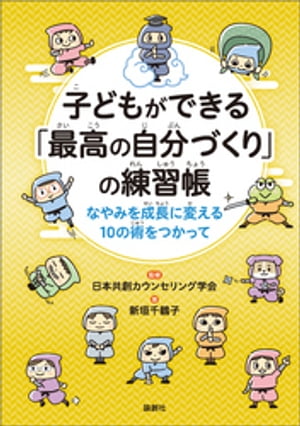 子どもができる「最高の自分づくり」の練習帳