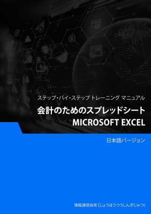 会計のためのスプレッドシート（Microsoft Excel）