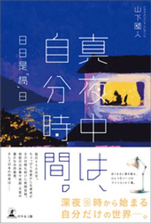 真夜中は、自分時間。ー日日是「稿」日ー